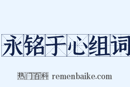 永铭于心组词是什么意思的图片